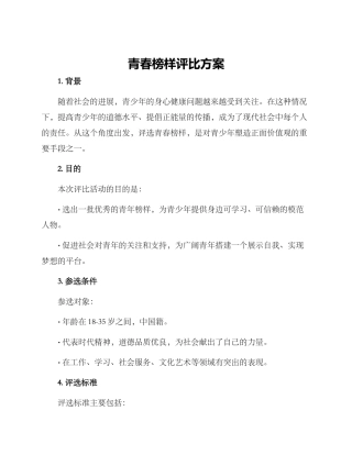 青春榜样评比方案