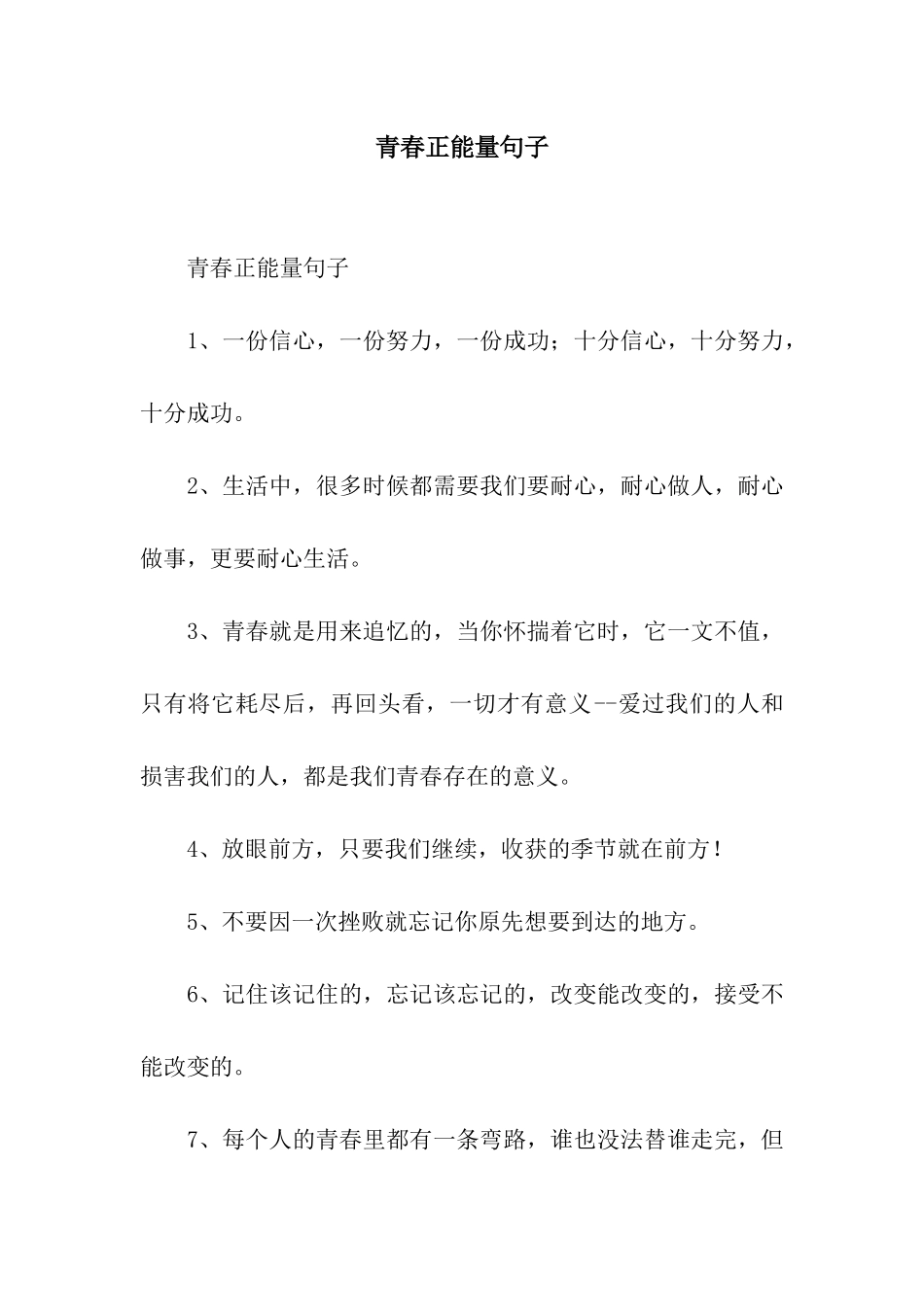 青春正能量句子_第1页