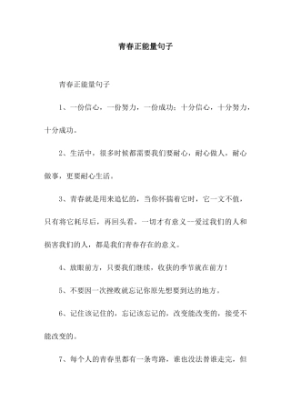 青春正能量句子