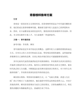 青春榜样推荐方案