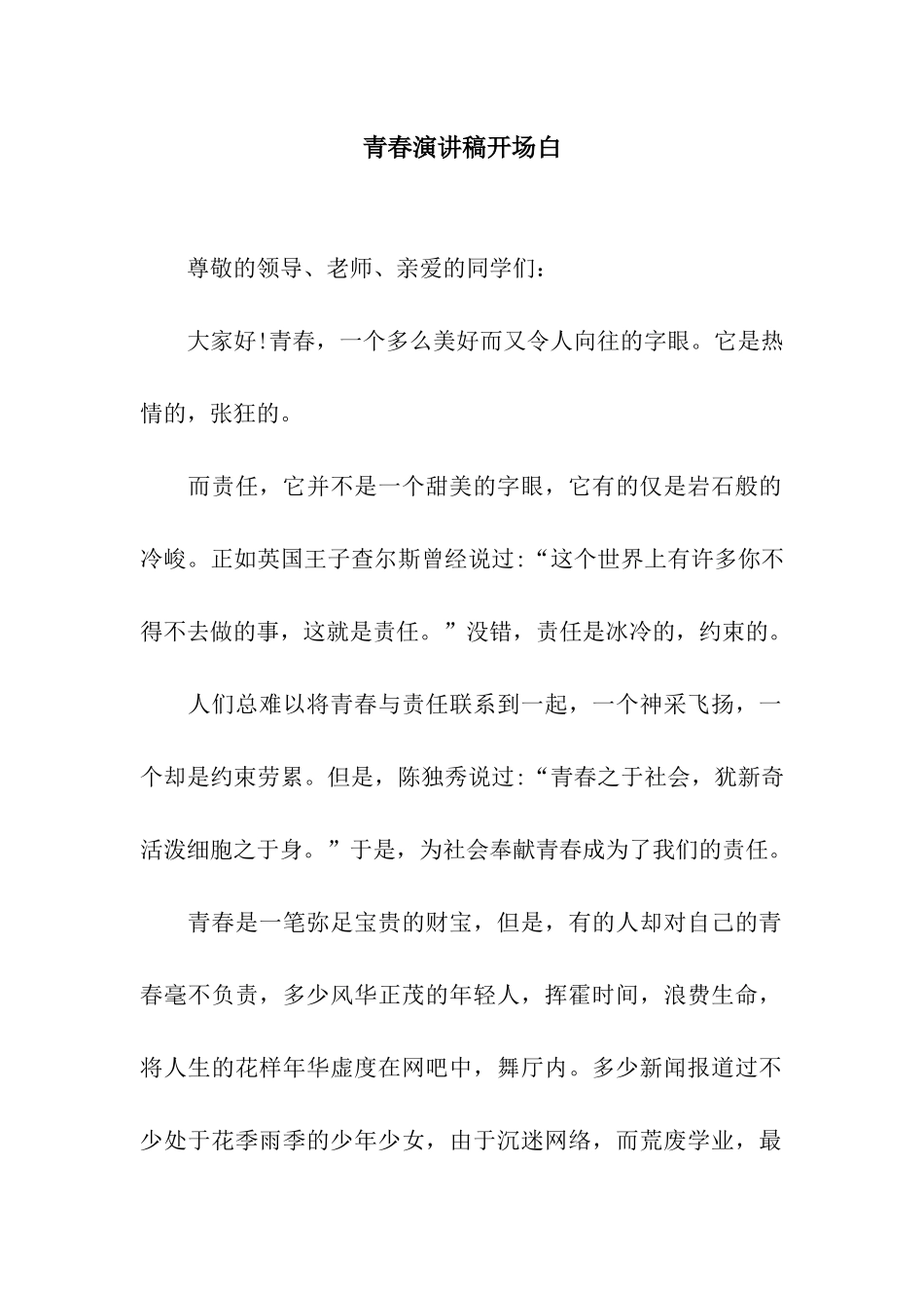 青春演讲稿开场白_第1页