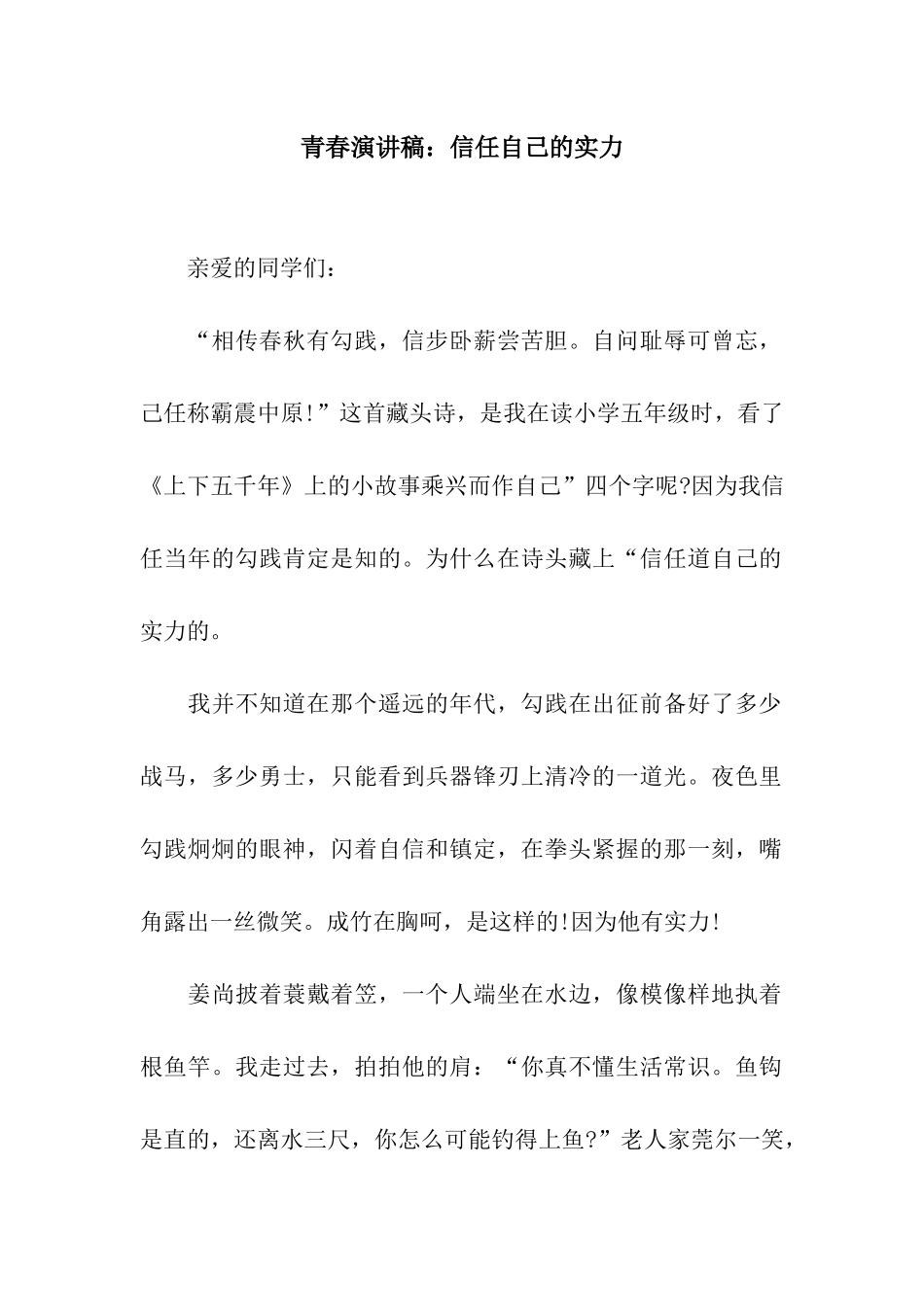 青春演讲稿相信自己的实力_第1页