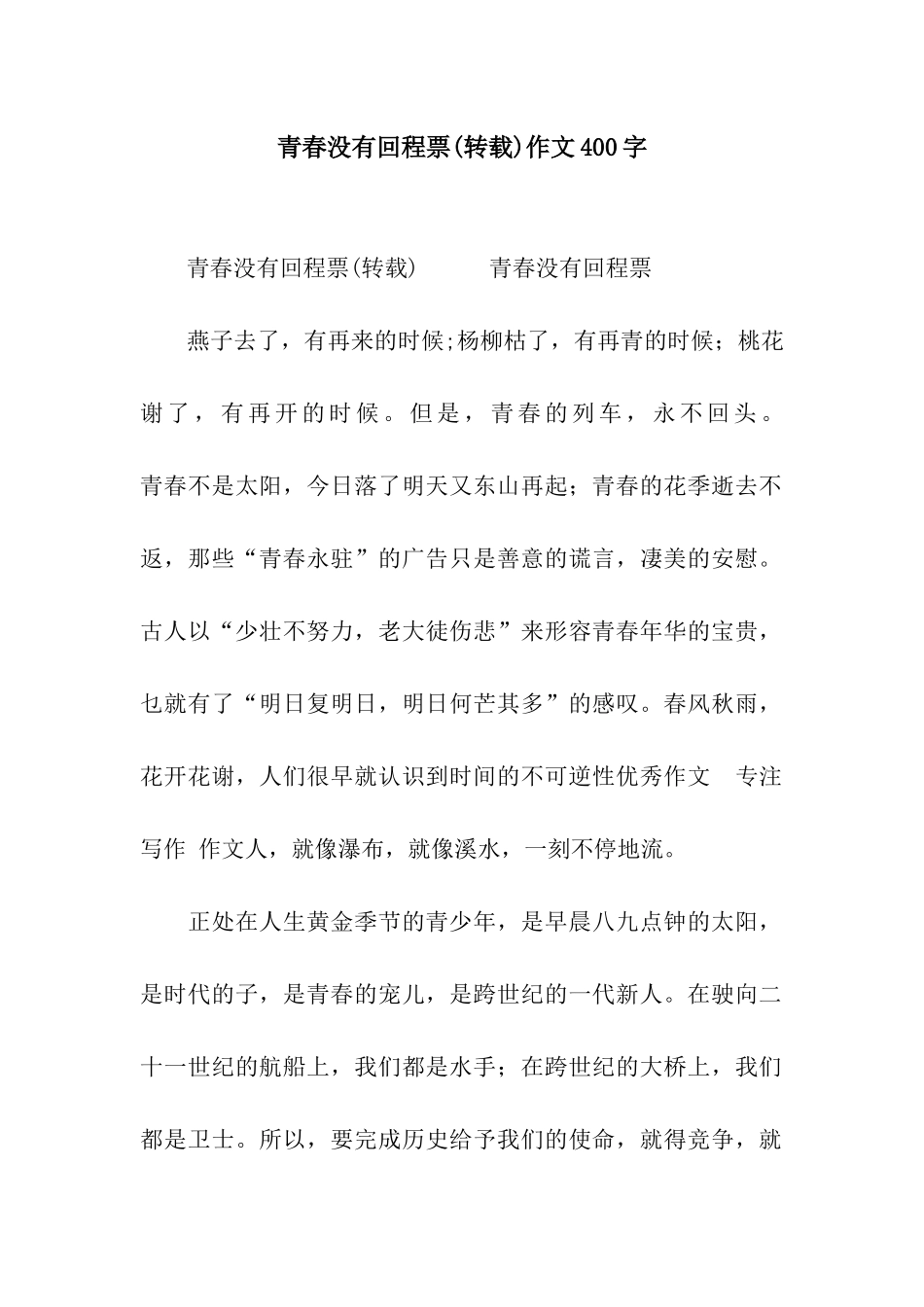 青春没有回程票作文400字_第1页