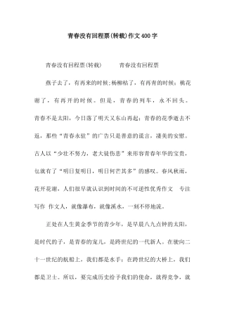 青春没有回程票作文400字