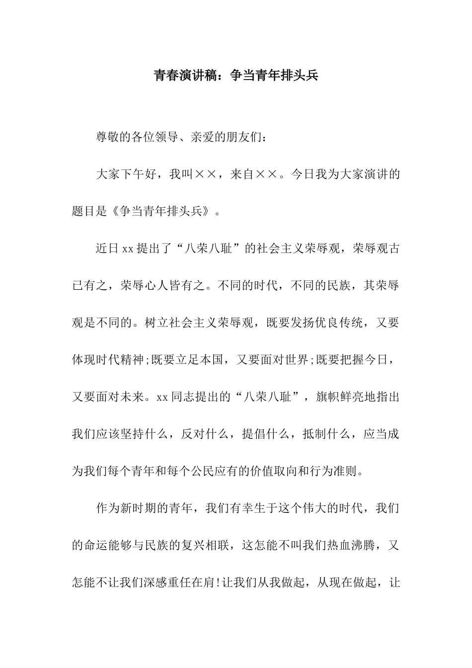 青春演讲稿争当青年排头兵_第1页