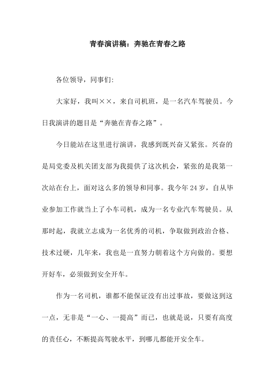 青春演讲稿奔驰在青春之路_第1页