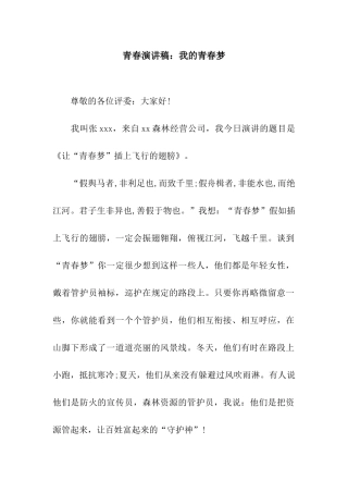青春演讲稿我的青春梦