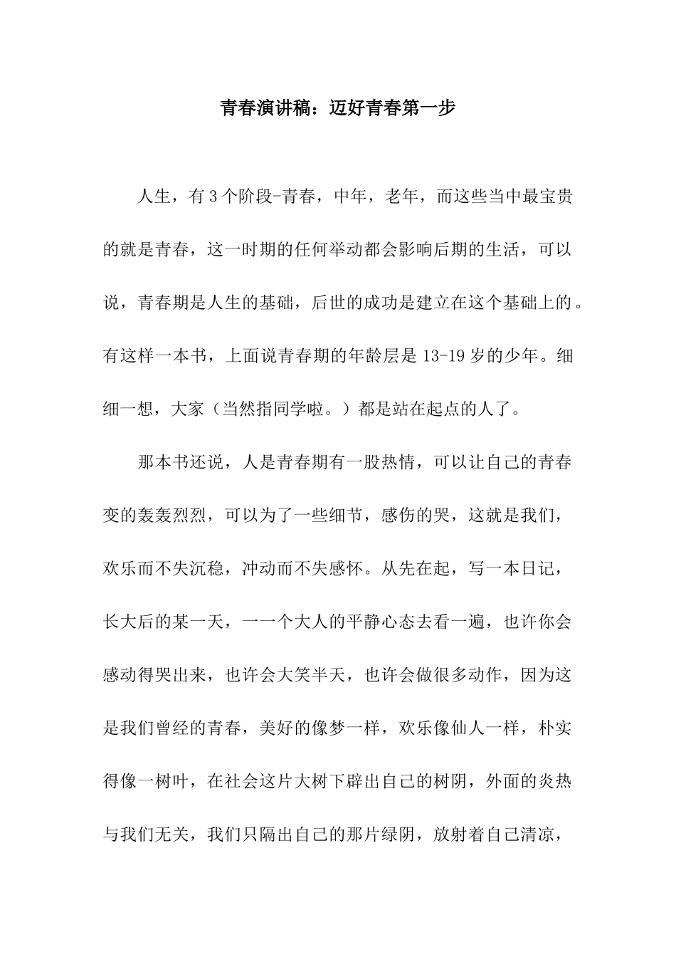 青春演讲稿迈好青春第一步_第1页