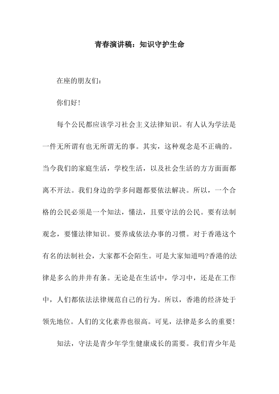 青春演讲稿知识守护生命_第1页