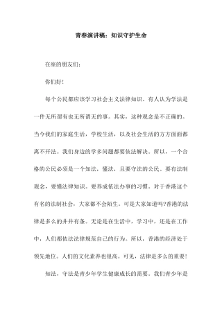 青春演讲稿知识守护生命