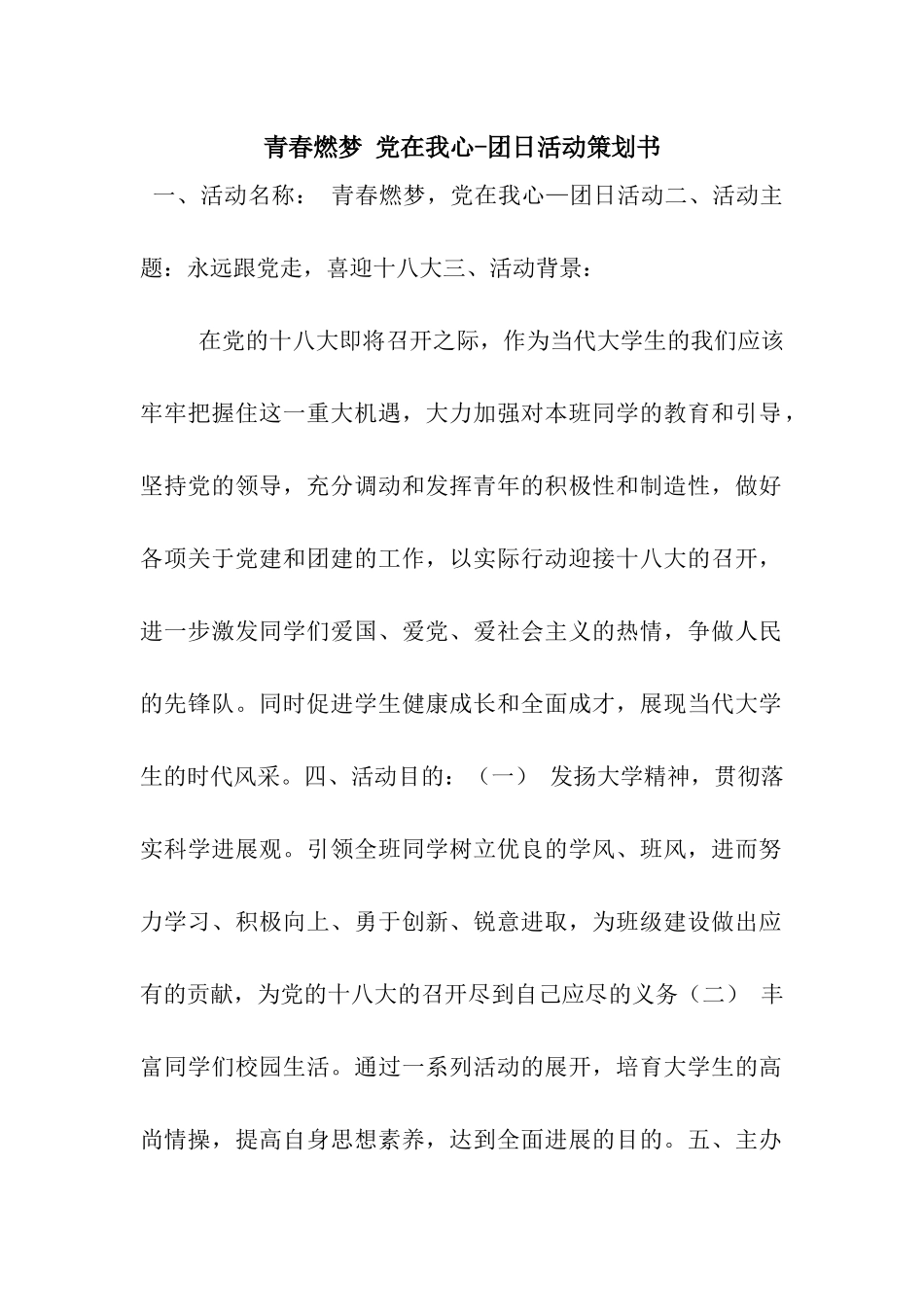 青春燃梦-党在我心-团日活动策划书_第1页