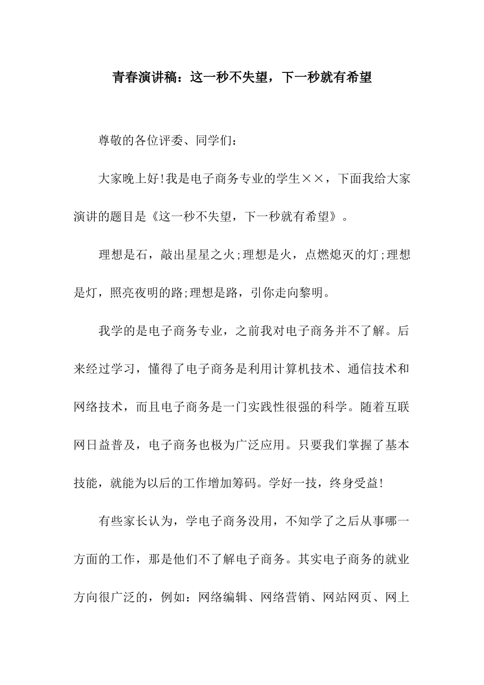 青春演讲稿这一秒不失望-下一秒就有希望_第1页