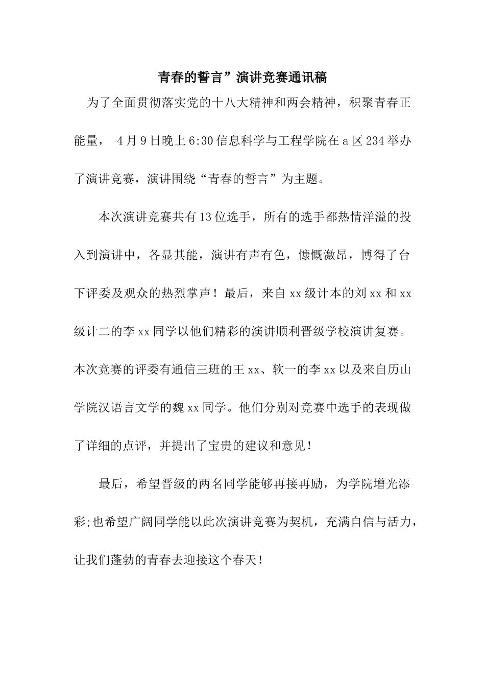 青春的誓言”演讲比赛通讯稿_第1页