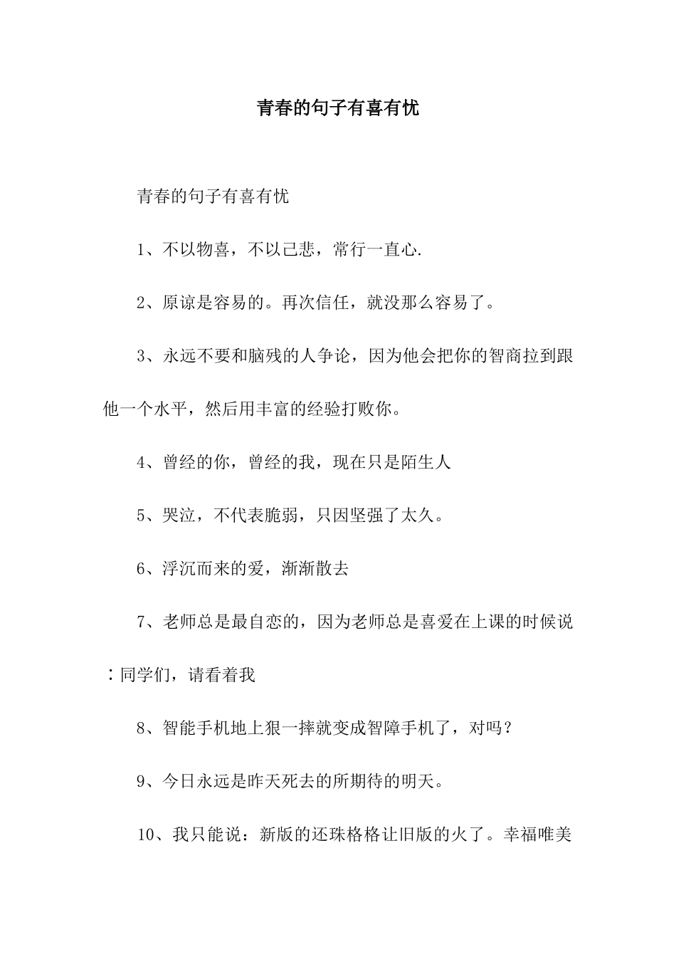 青春的句子有喜有忧_第1页