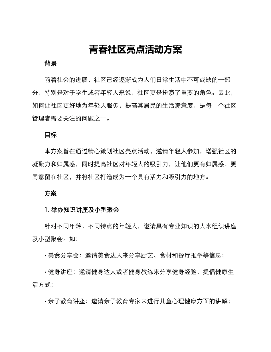 青春社区亮点活动方案_第1页