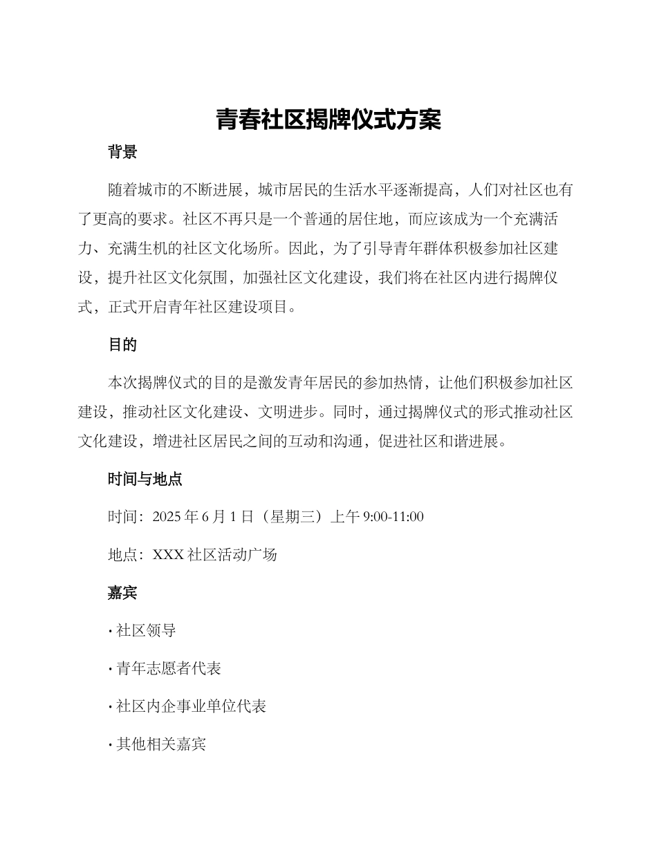 青春社区揭牌仪式方案_第1页