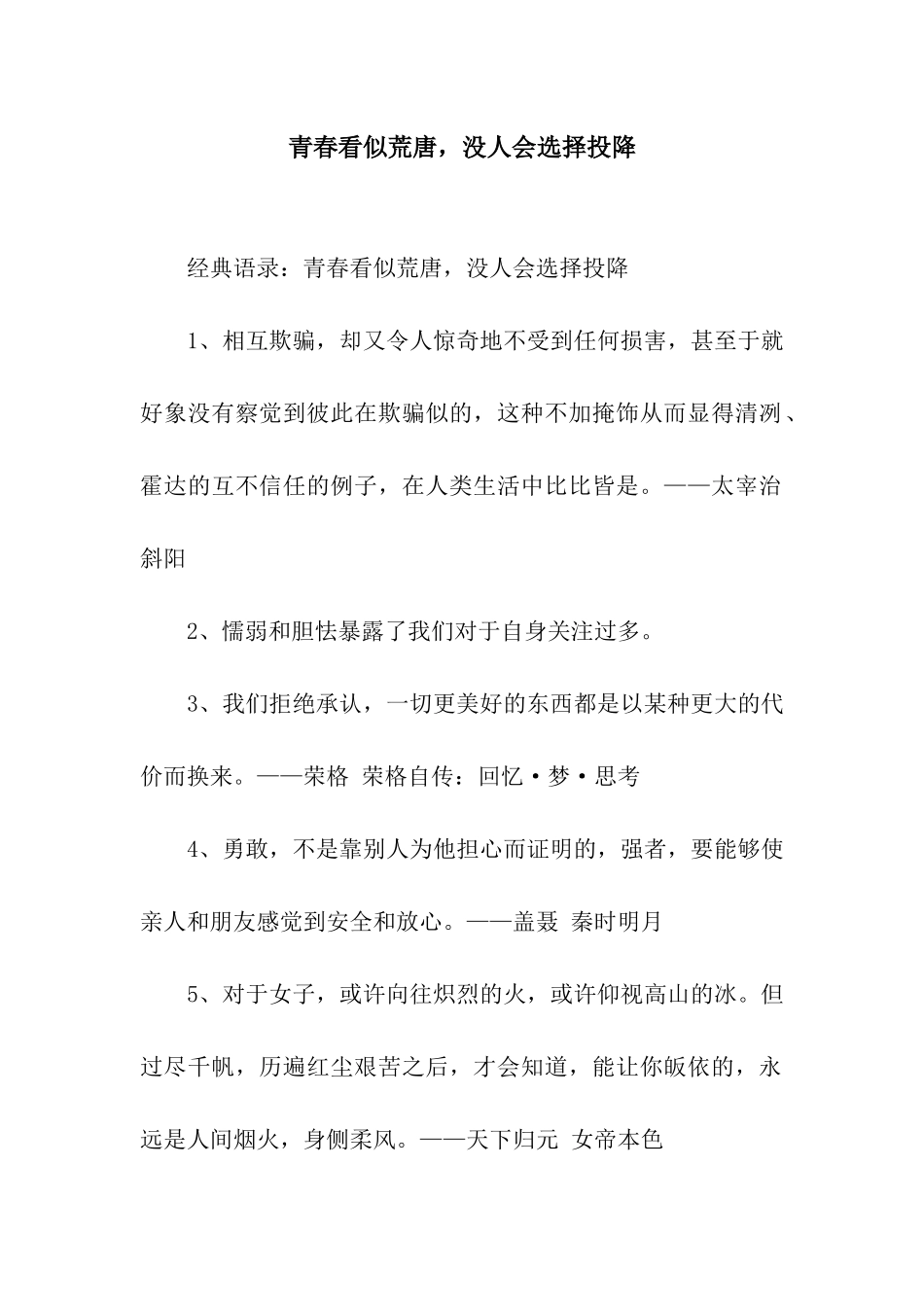 青春看似荒唐-没人会选择投降_第1页