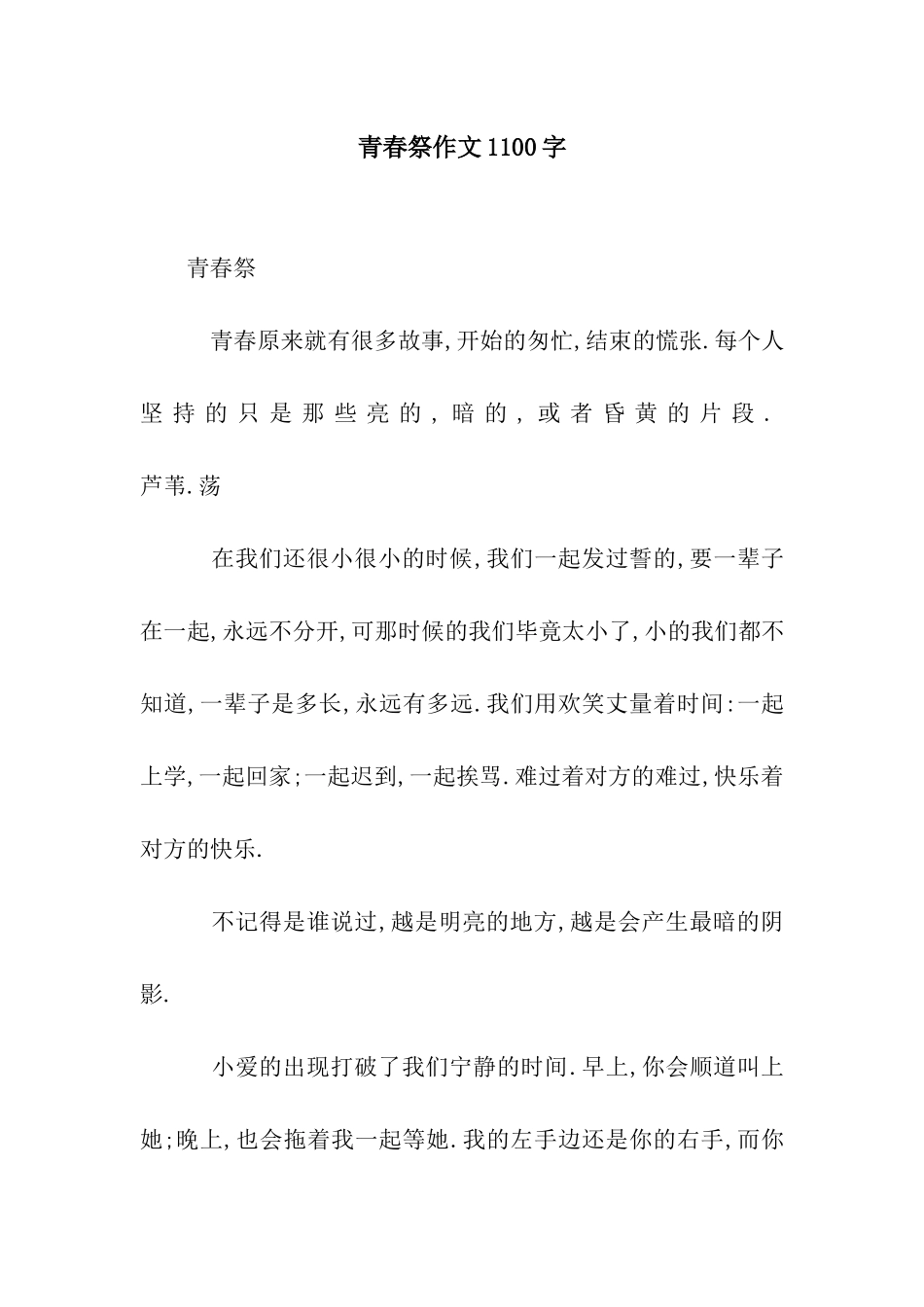 青春祭作文1100字_第1页