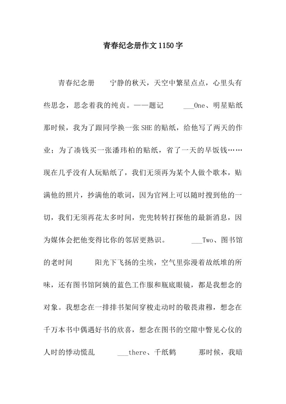 青春纪念册作文1150字_第1页