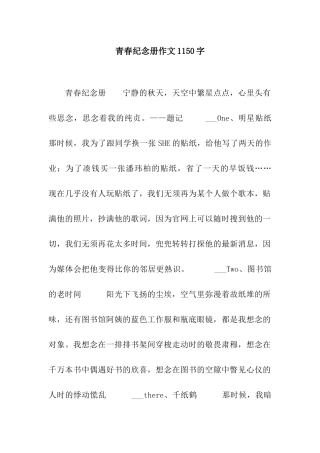 青春纪念册作文1150字