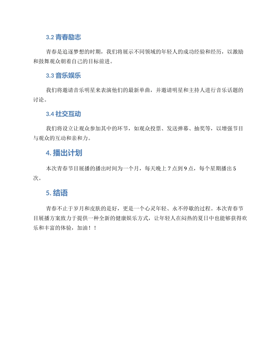 青春节目展播方案_第2页
