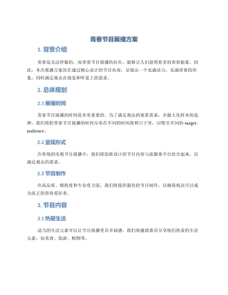 青春节目展播方案