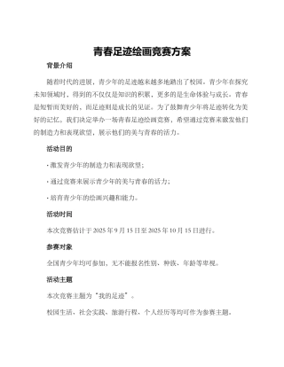 青春足迹绘画比赛方案