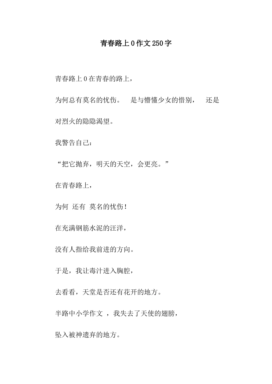 青春路上0作文250字_第1页