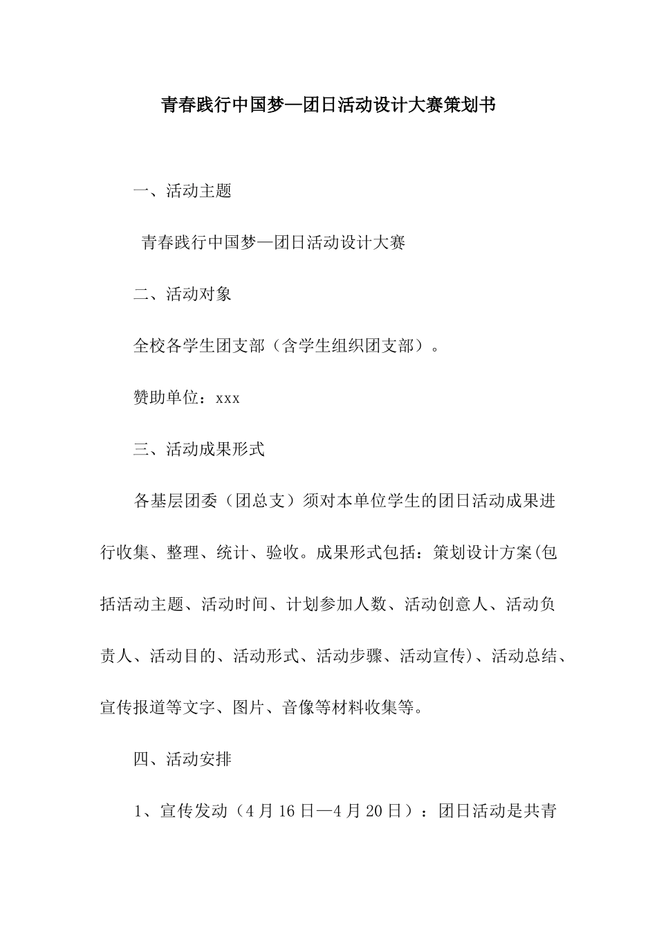 青春践行中国梦—团日活动设计大赛策划书_第1页