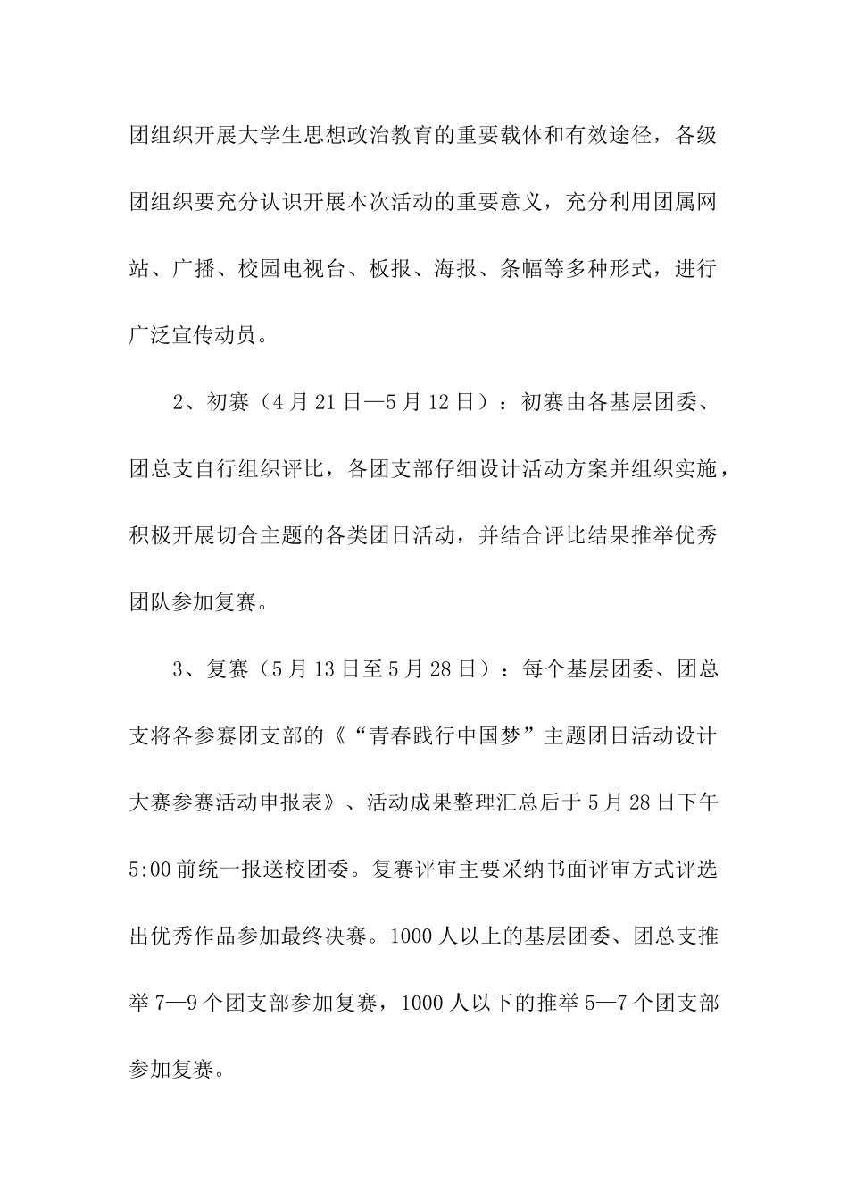 青春践行中国梦—团日活动设计大赛策划书_第2页