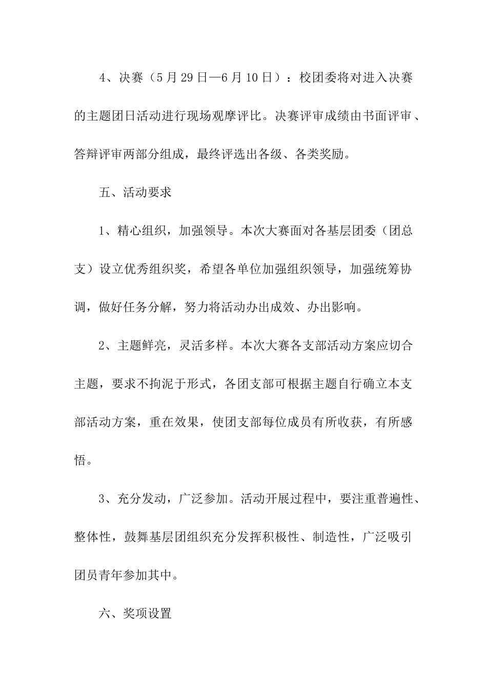 青春践行中国梦—团日活动设计大赛策划书_第3页