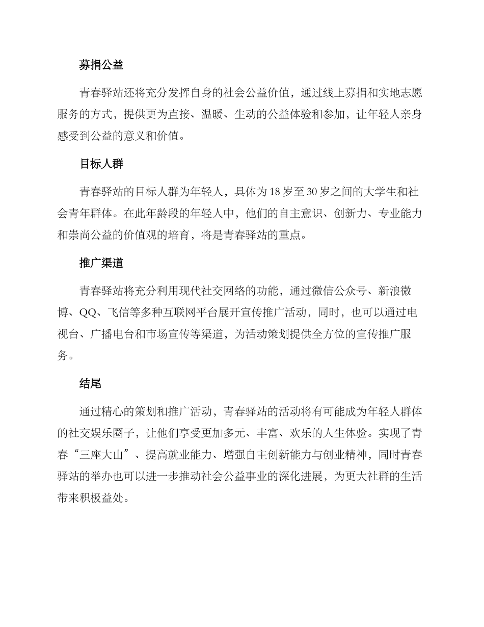青春驿站策划方案_第2页