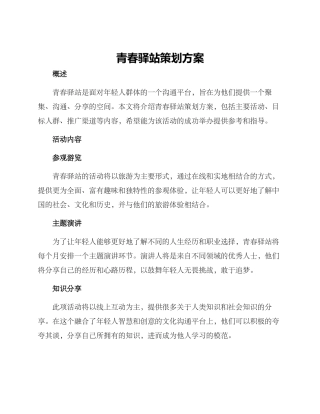 青春驿站策划方案