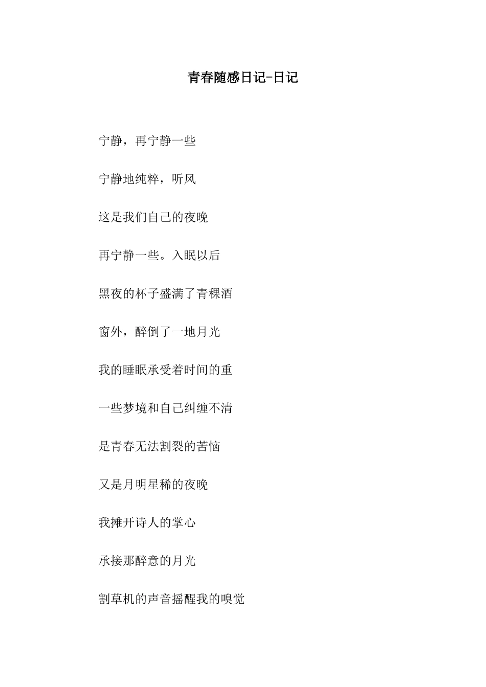 青春随感日记-日记_第1页