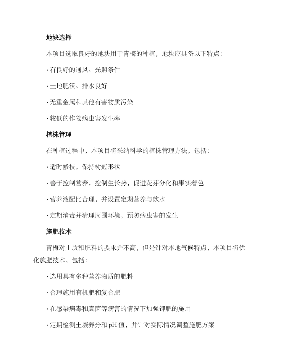青梅栽培立项方案_第2页