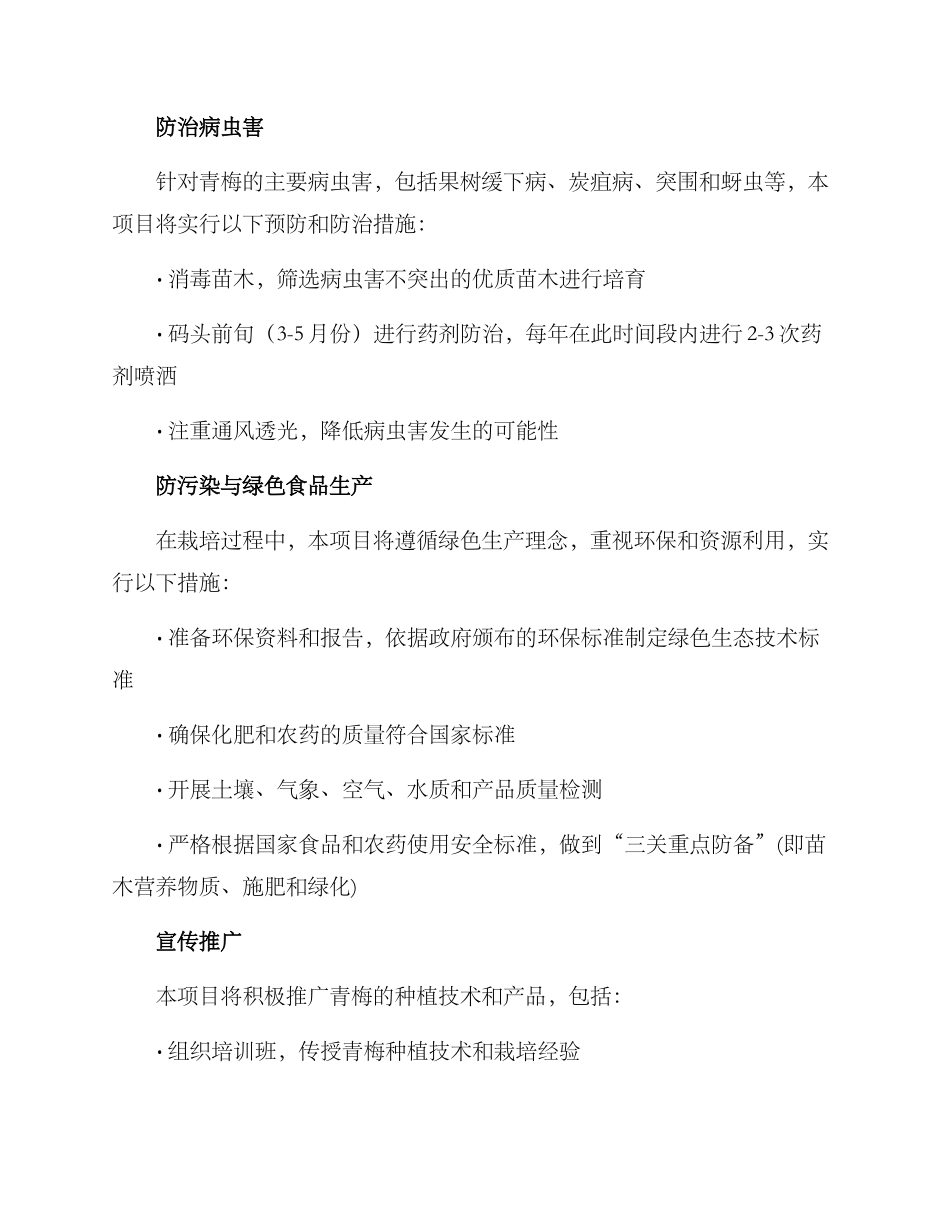 青梅栽培立项方案_第3页