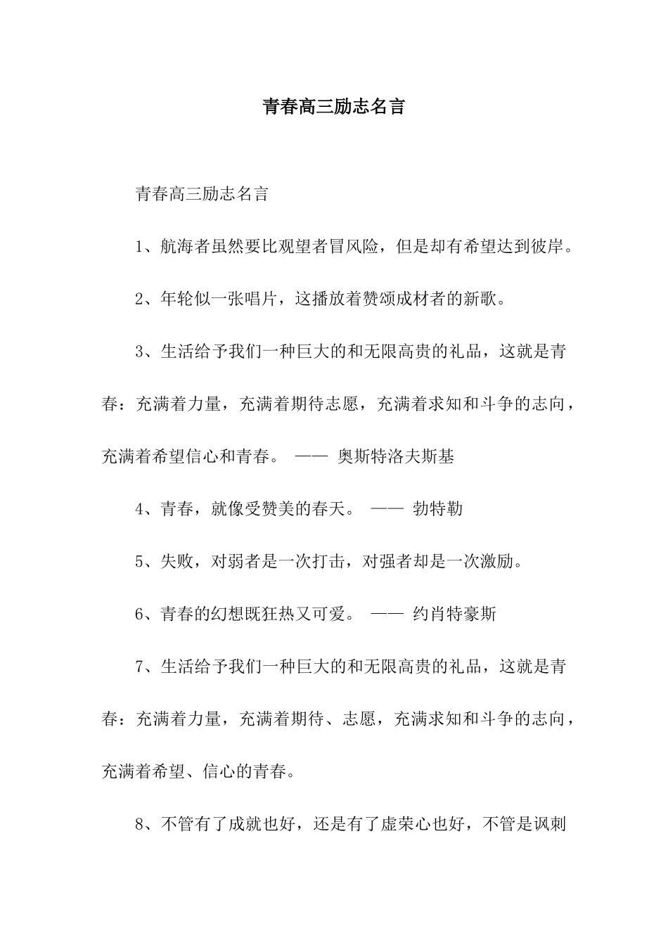 青春高三励志名言_第1页