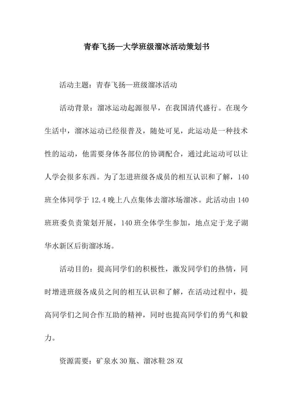 青春飞扬—大学班级溜冰活动策划书_第1页
