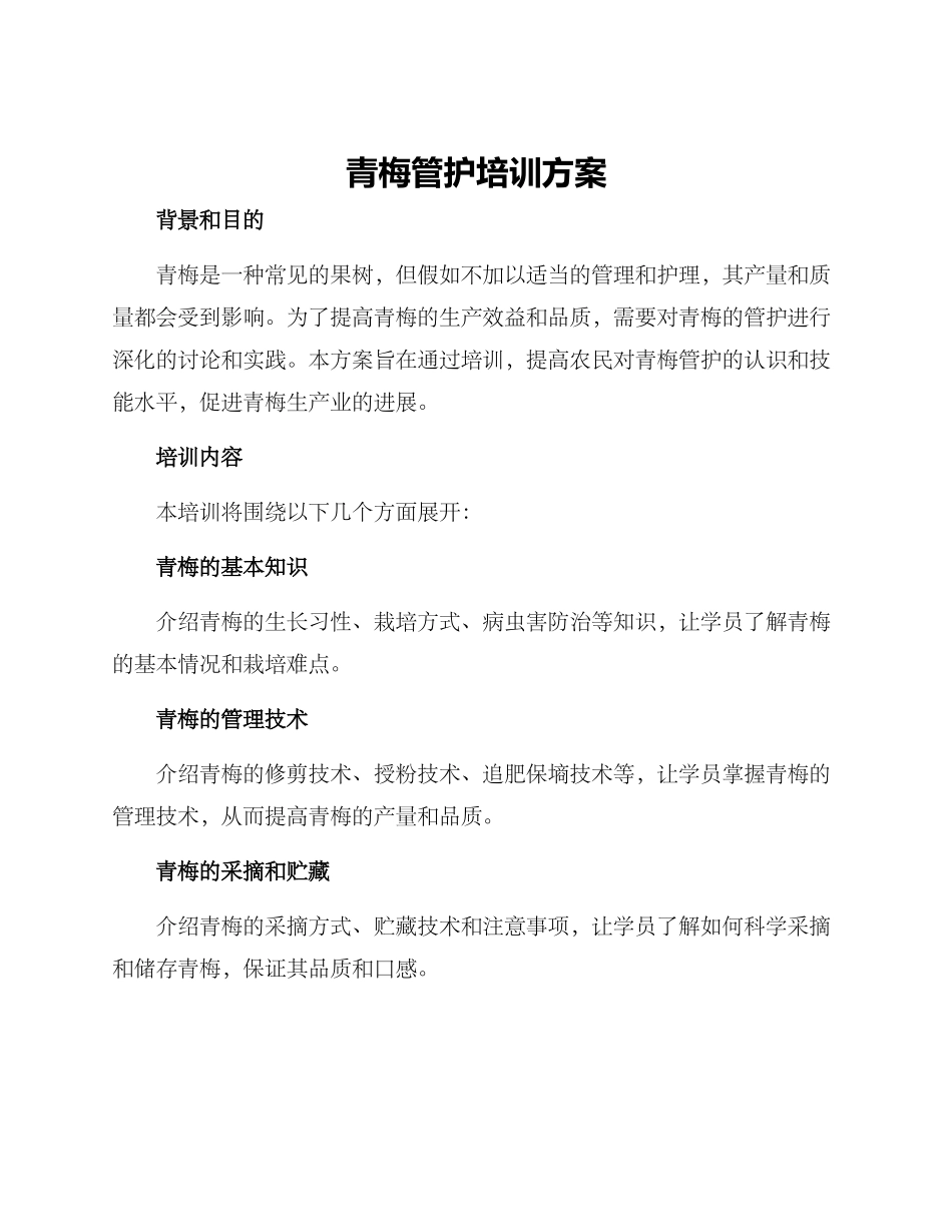 青梅管护培训方案_第1页