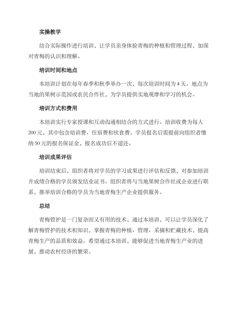 青梅管护培训方案_第2页