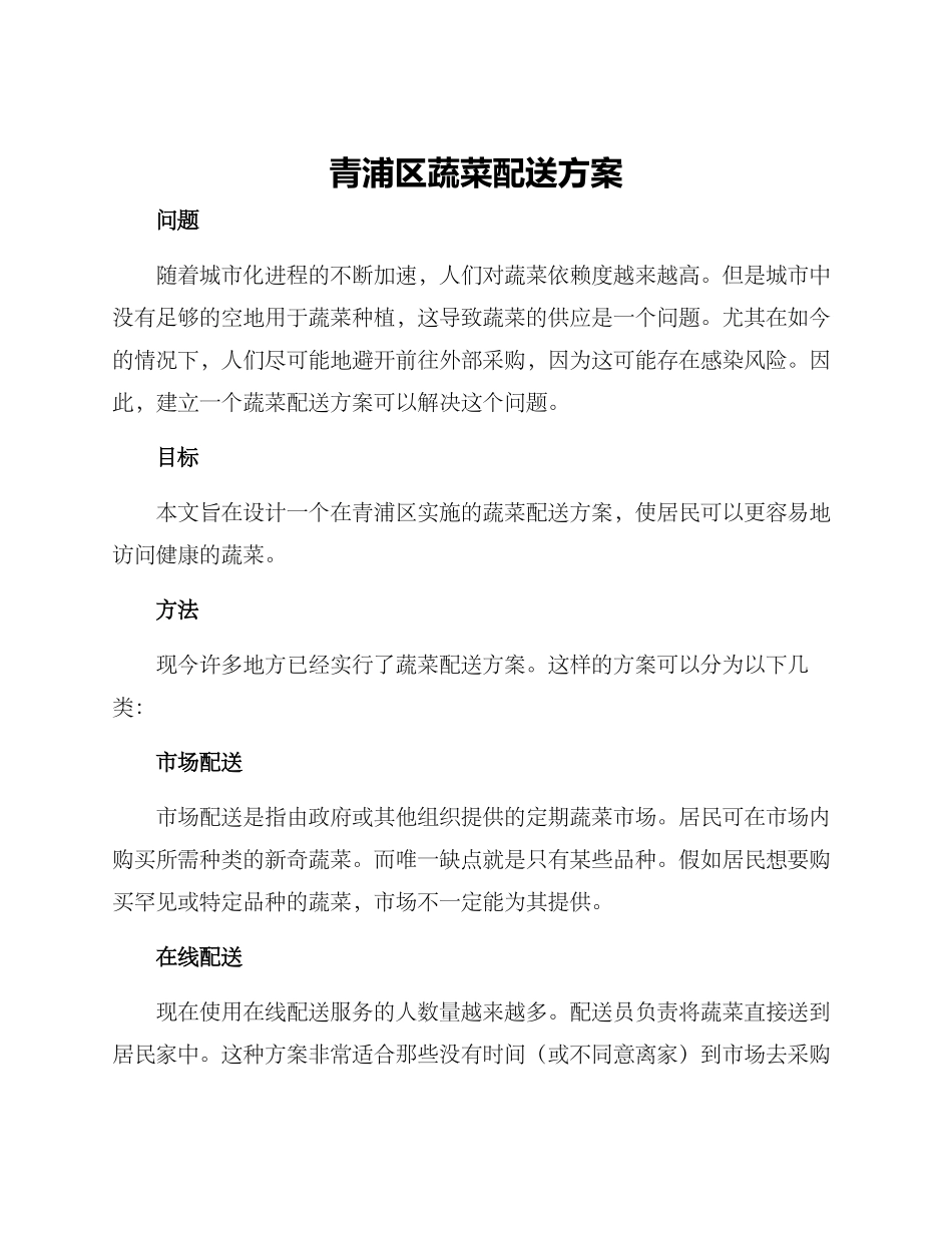 青浦区蔬菜配送方案_第1页