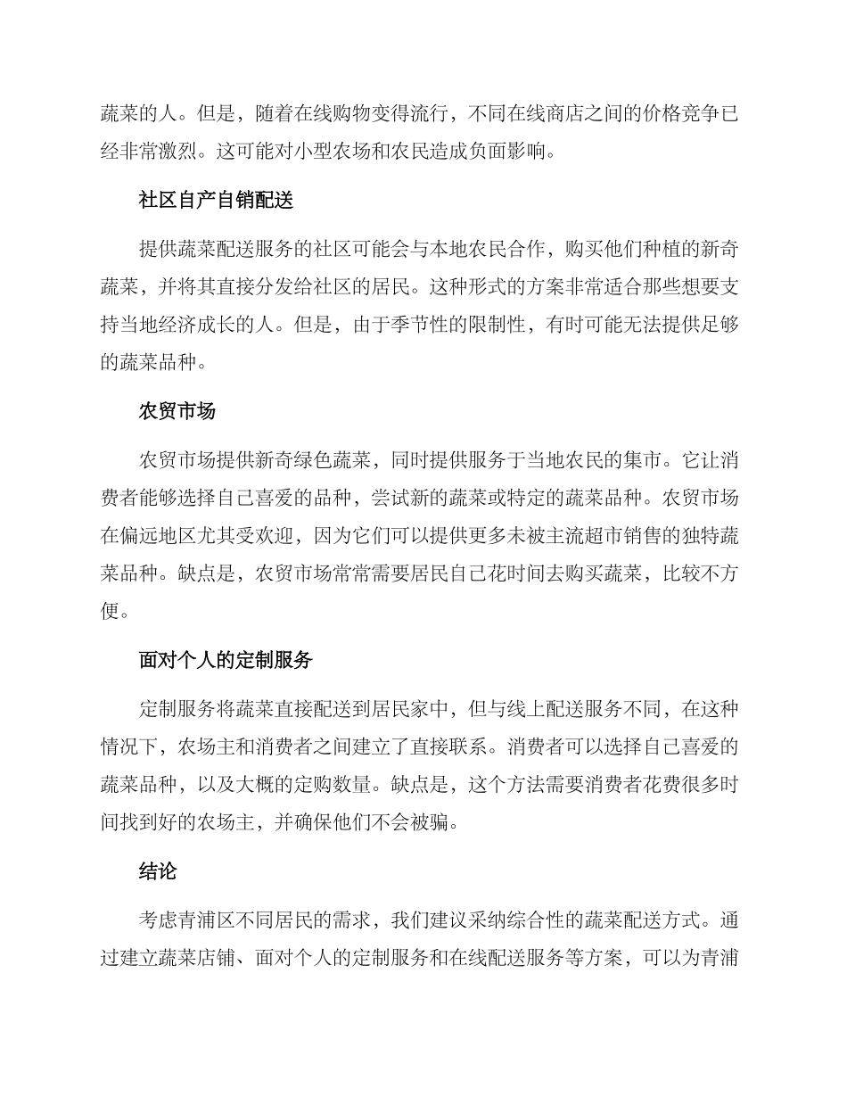 青浦区蔬菜配送方案_第2页