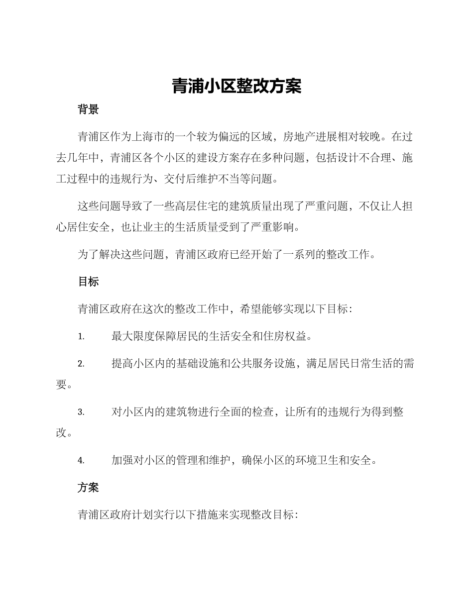 青浦小区整改方案_第1页