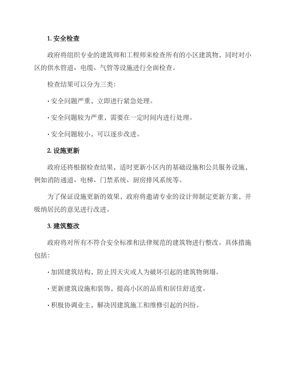 青浦小区整改方案_第2页
