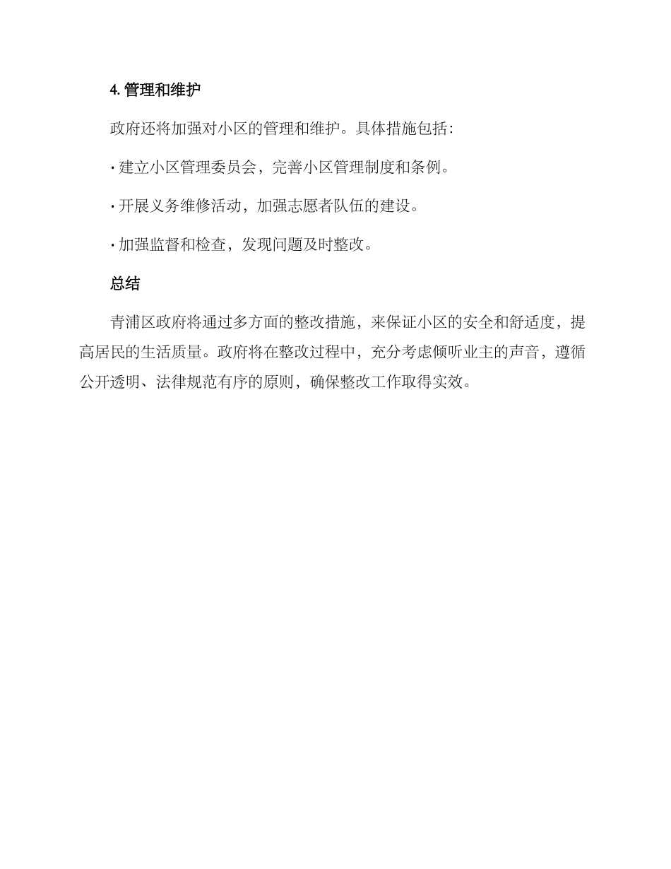 青浦小区整改方案_第3页