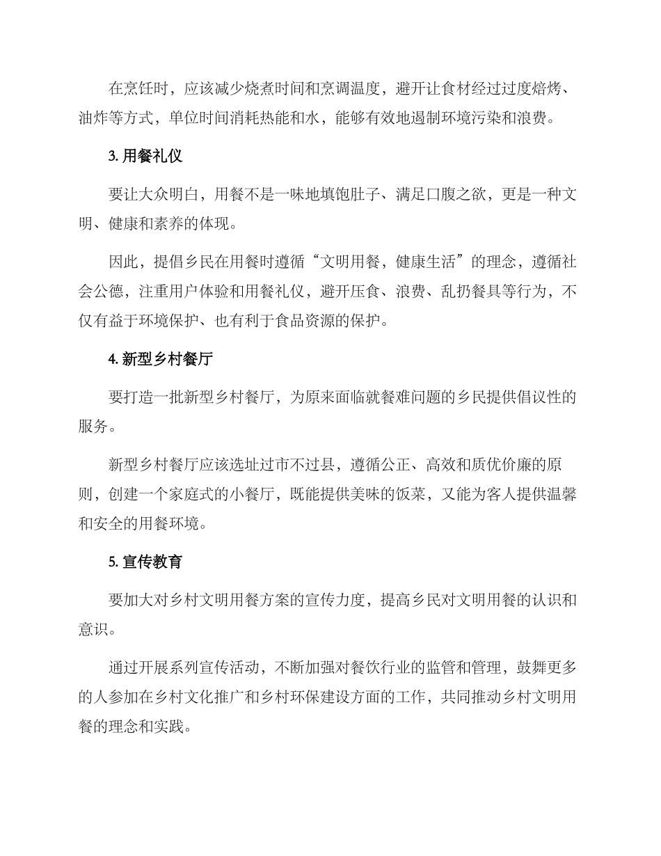青海乡村文明用餐方案_第2页