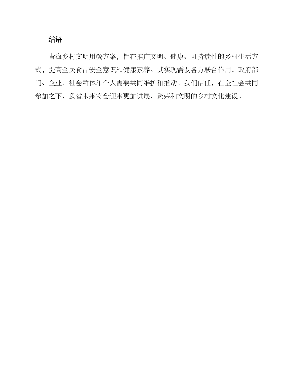 青海乡村文明用餐方案_第3页