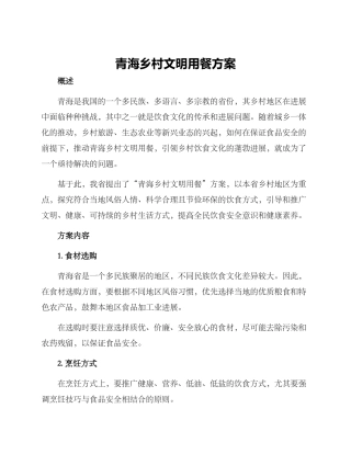 青海乡村文明用餐方案