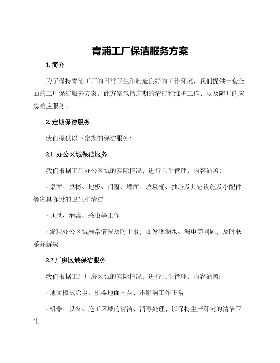 青浦工厂保洁服务方案_第1页