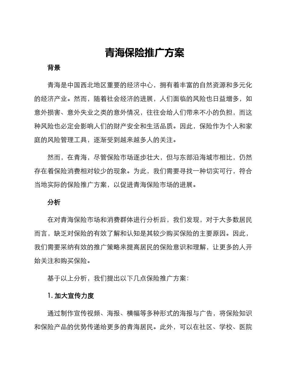 青海保险推广方案_第1页